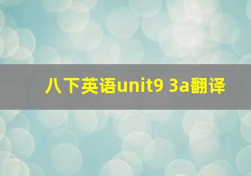 八下英语unit9 3a翻译